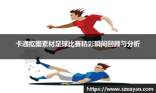 卡通抠图素材足球比赛精彩瞬间回顾与分析